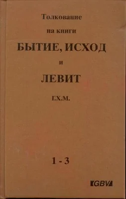 Обложка Толкования на Пятикнижие