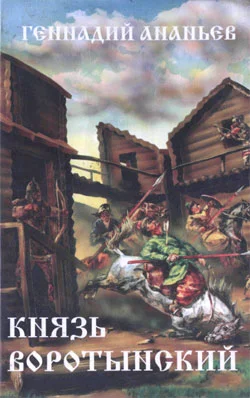 Обложка Князь Воротынский