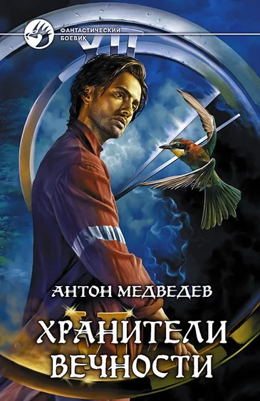 Обложка Хранители вечности