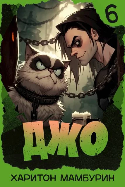 Обложка Джо 6