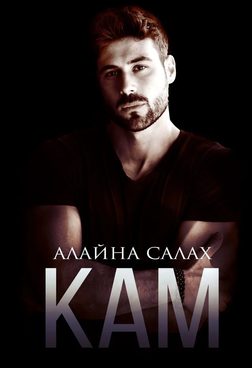 Обложка Кам