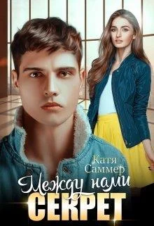 Обложка Между нами секрет