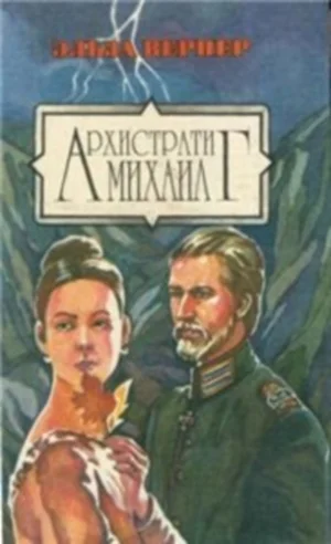 Обложка Архистратиг Михаил