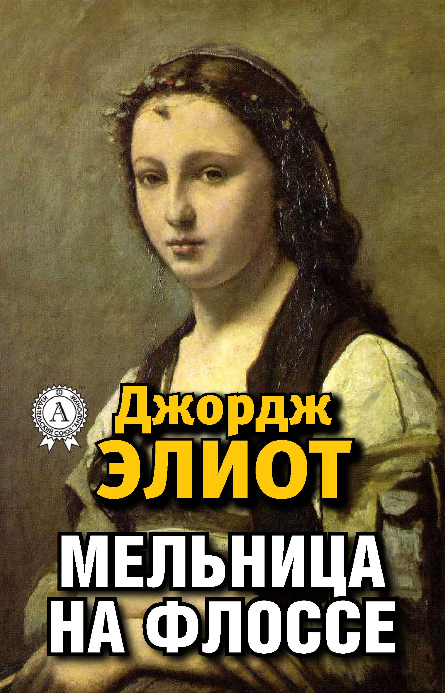 Обложка Мельница на Флоссе