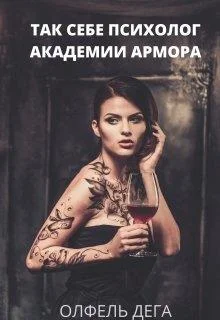 Обложка Так себе психолог Академии Армора