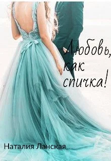 Обложка Любовь, как спичка! (СИ)