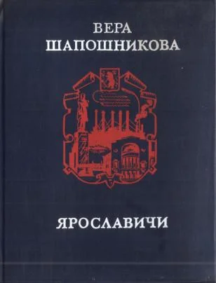 Обложка Ярославичи