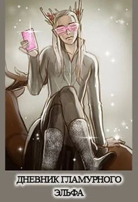 Обложка Дневник гламурного эльфа