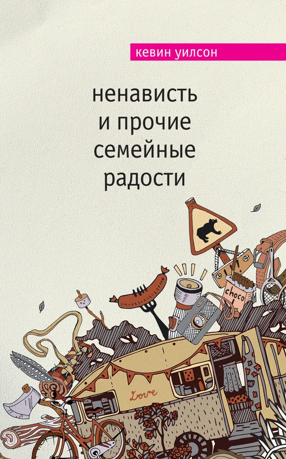 Обложка Ненависть и прочие семейные радости