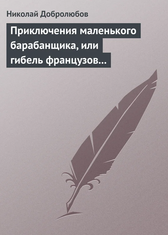 Обложка Приключения маленького барабанщика, или гибель французов в России в 1812 году