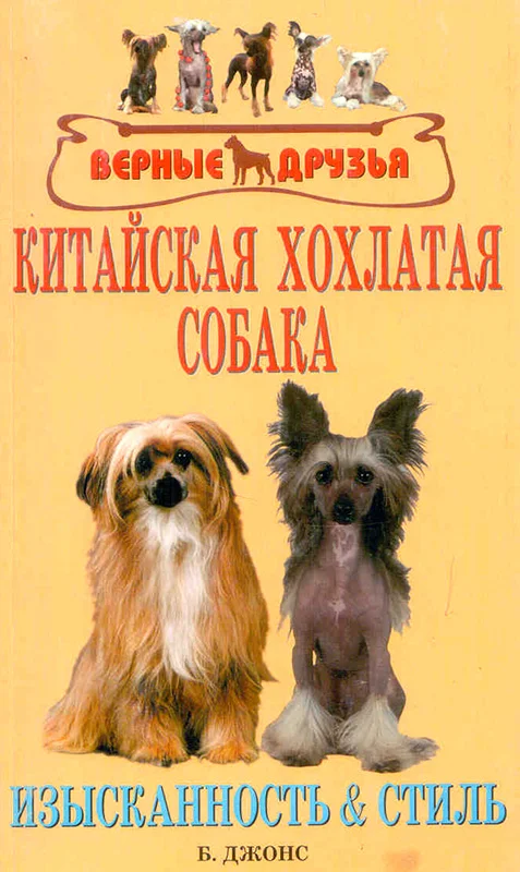 Обложка Китайская хохлатая собака. Изысканность и стиль