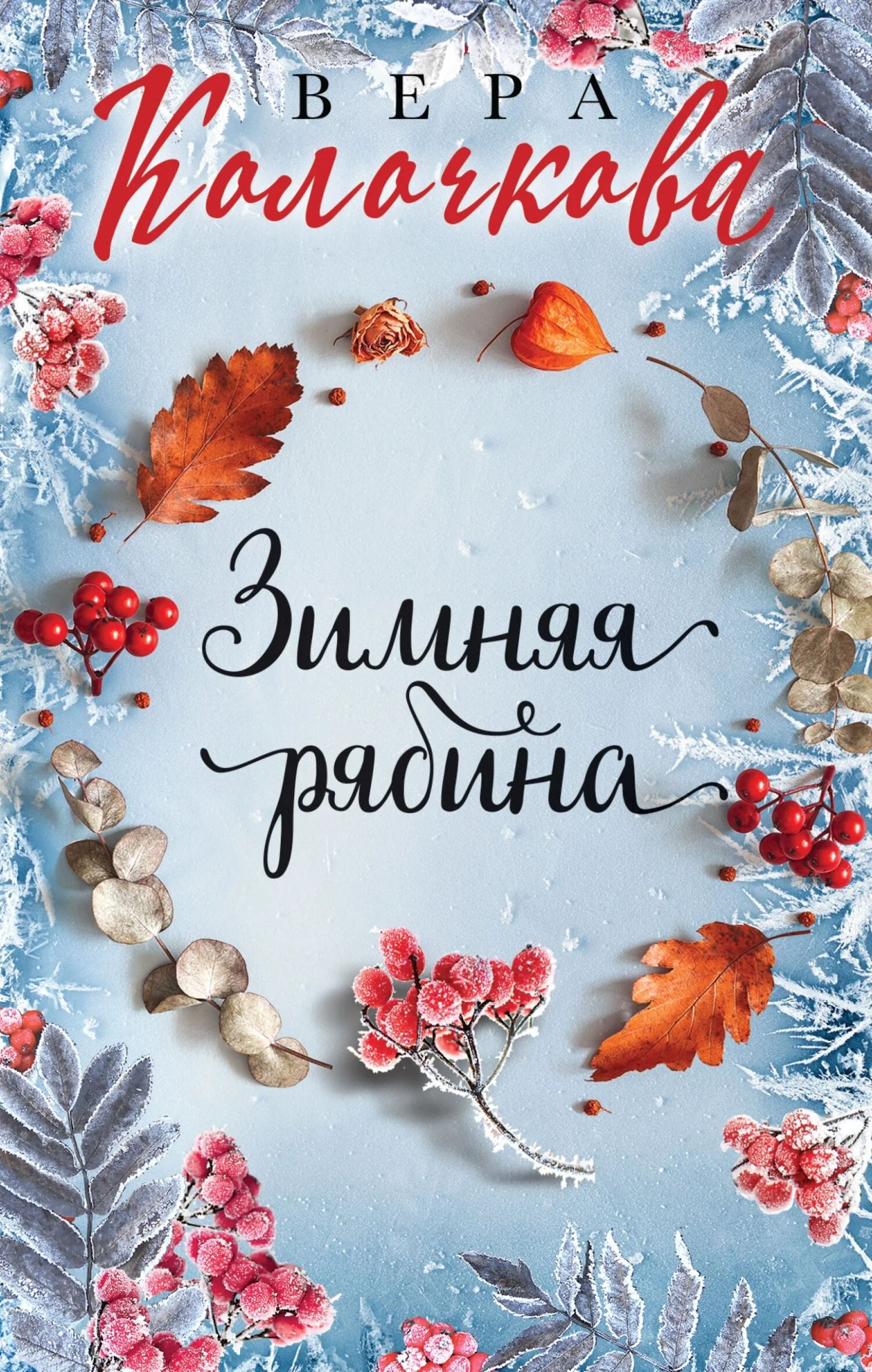 Обложка Зимняя рябина