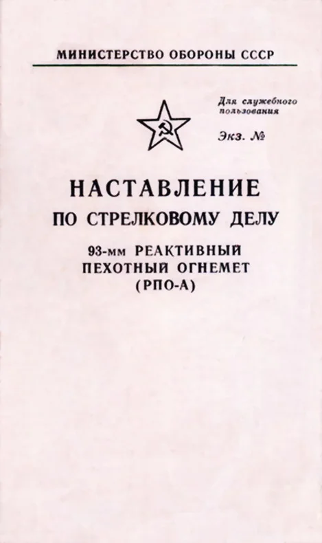 Обложка 93-мм реактивный пехотный огнемет (РПО-А)