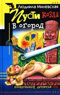 Обложка Пусти козла в огород
