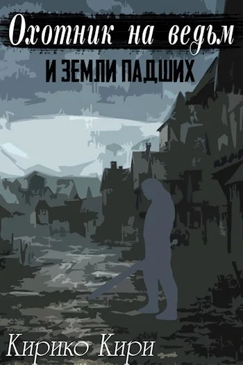 Обложка Охотник на ведьм и земли падших