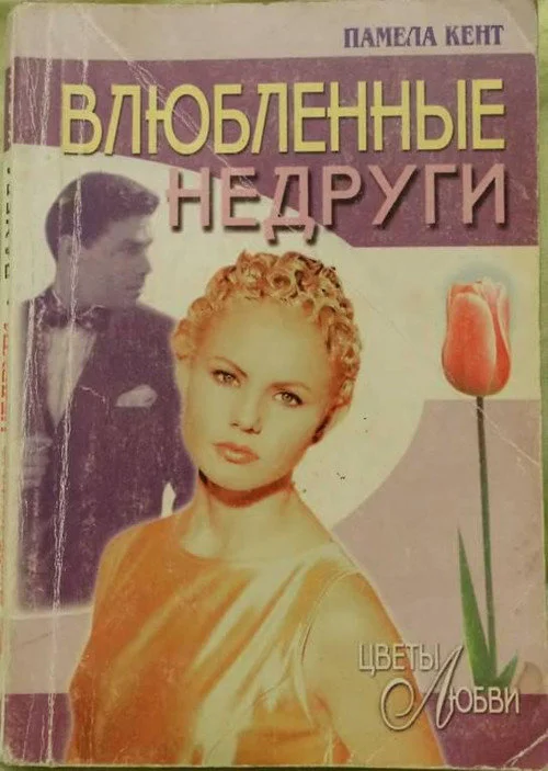 Обложка Влюбленные недруги