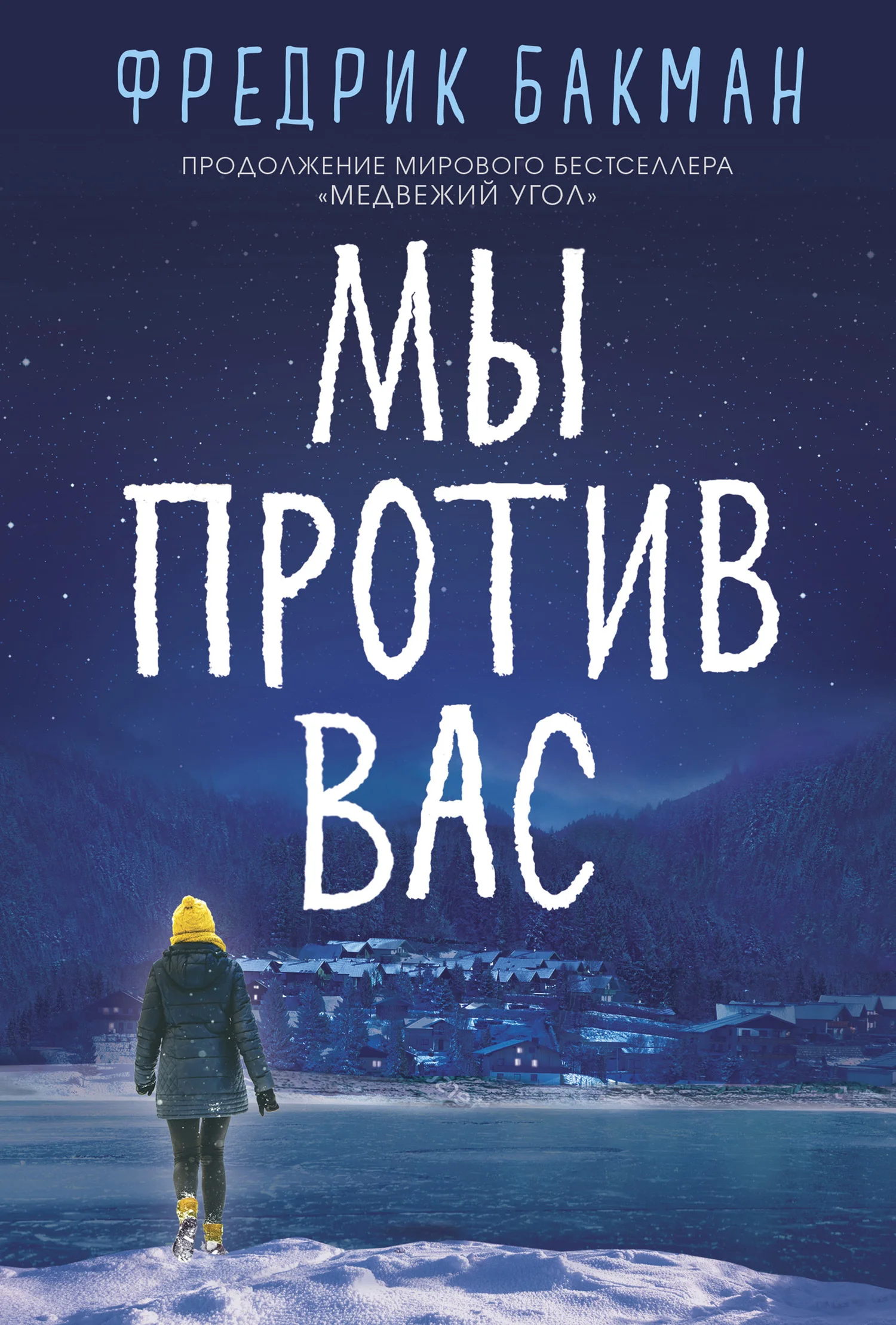Обложка Мы против вас