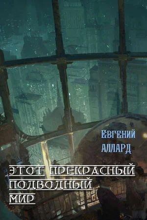 Обложка Этот прекрасный подводный мир