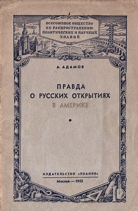 Обложка Правда о русских открытиях в Америке