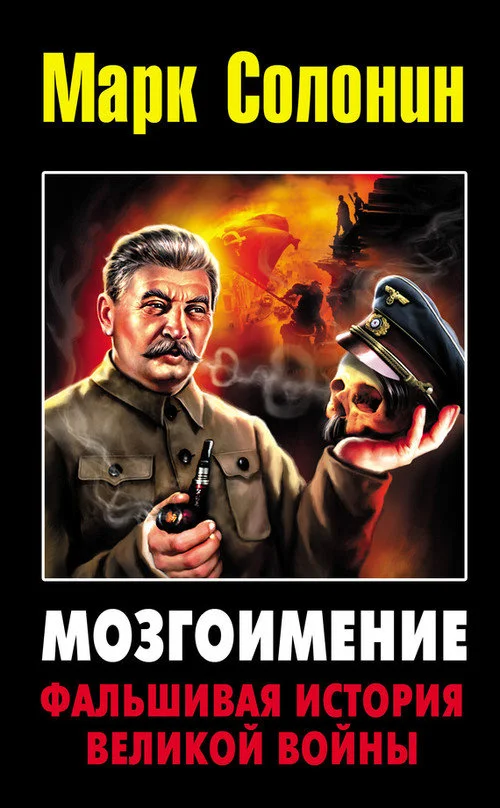 Обложка Мозгоимение: Фальшивая история Великой войны