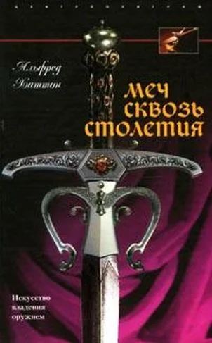 Обложка Меч сквозь столетия. Искусство владения оружием