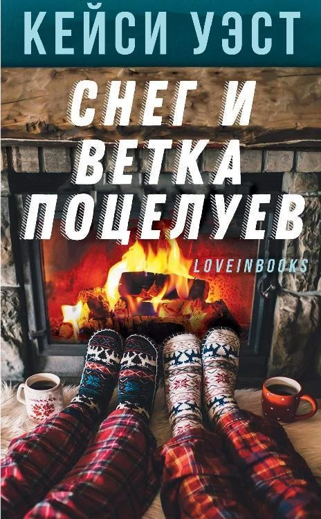 Обложка Снег и ветка поцелуев