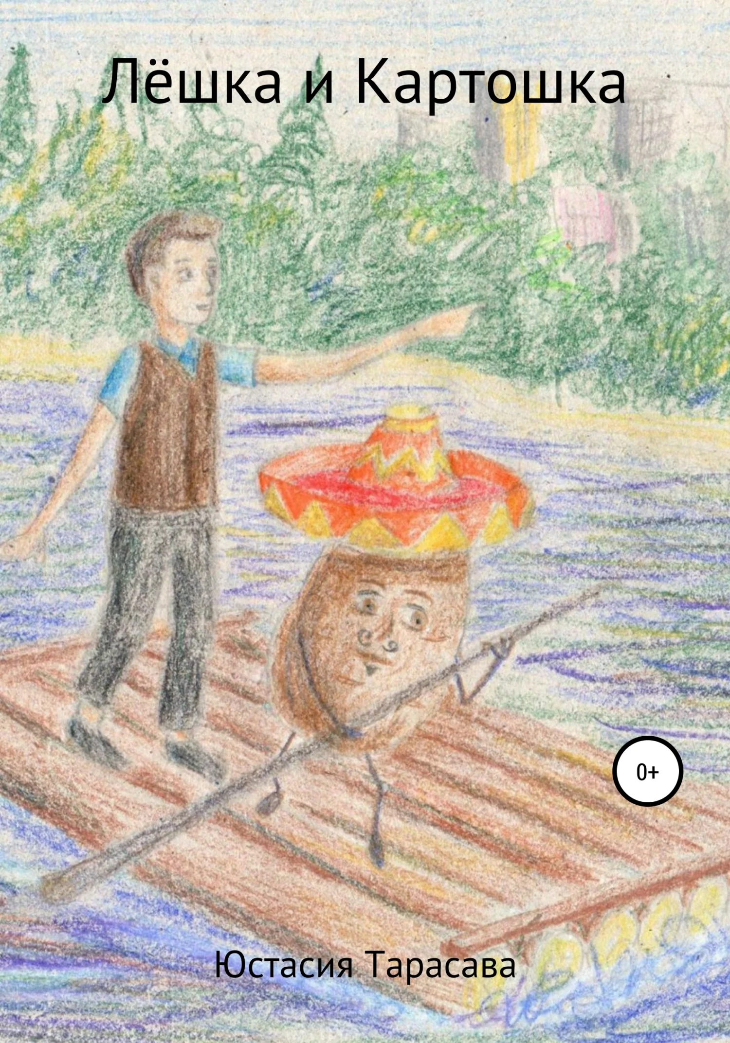 Обложка Лёшка и Картошка