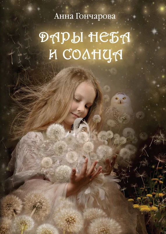 Обложка Дары Неба и Солнца