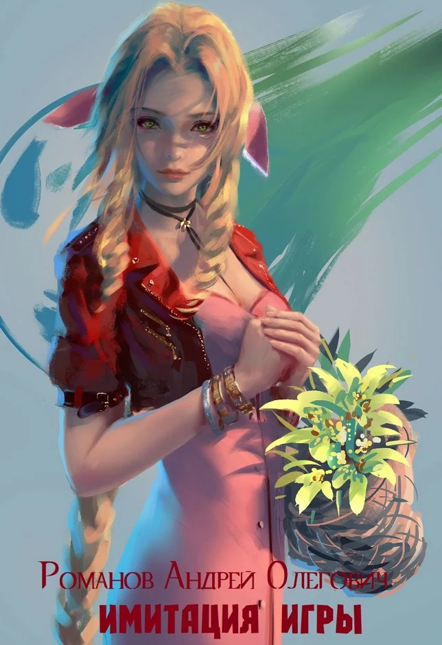 Обложка Имитация игры