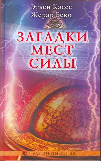 Обложка Загадки мест силы и орден девяти неизвестных