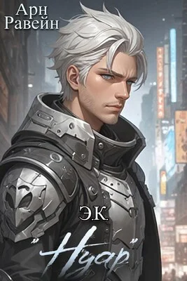 Обложка Э.К. "Нуар"