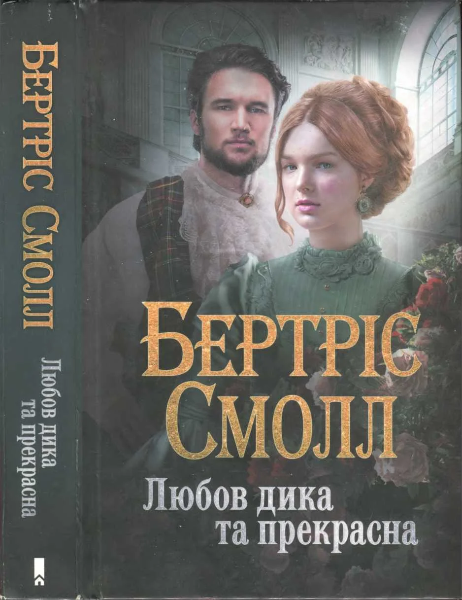 Обложка Любов дика та прекрасна