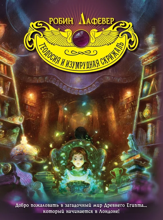 Обложка Теодосия и изумрудная скрижаль