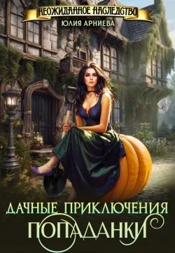 Обложка Дачные приключения попаданки