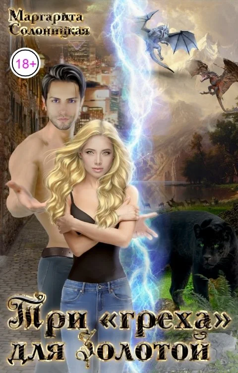 Обложка Три "греха" для Золотой