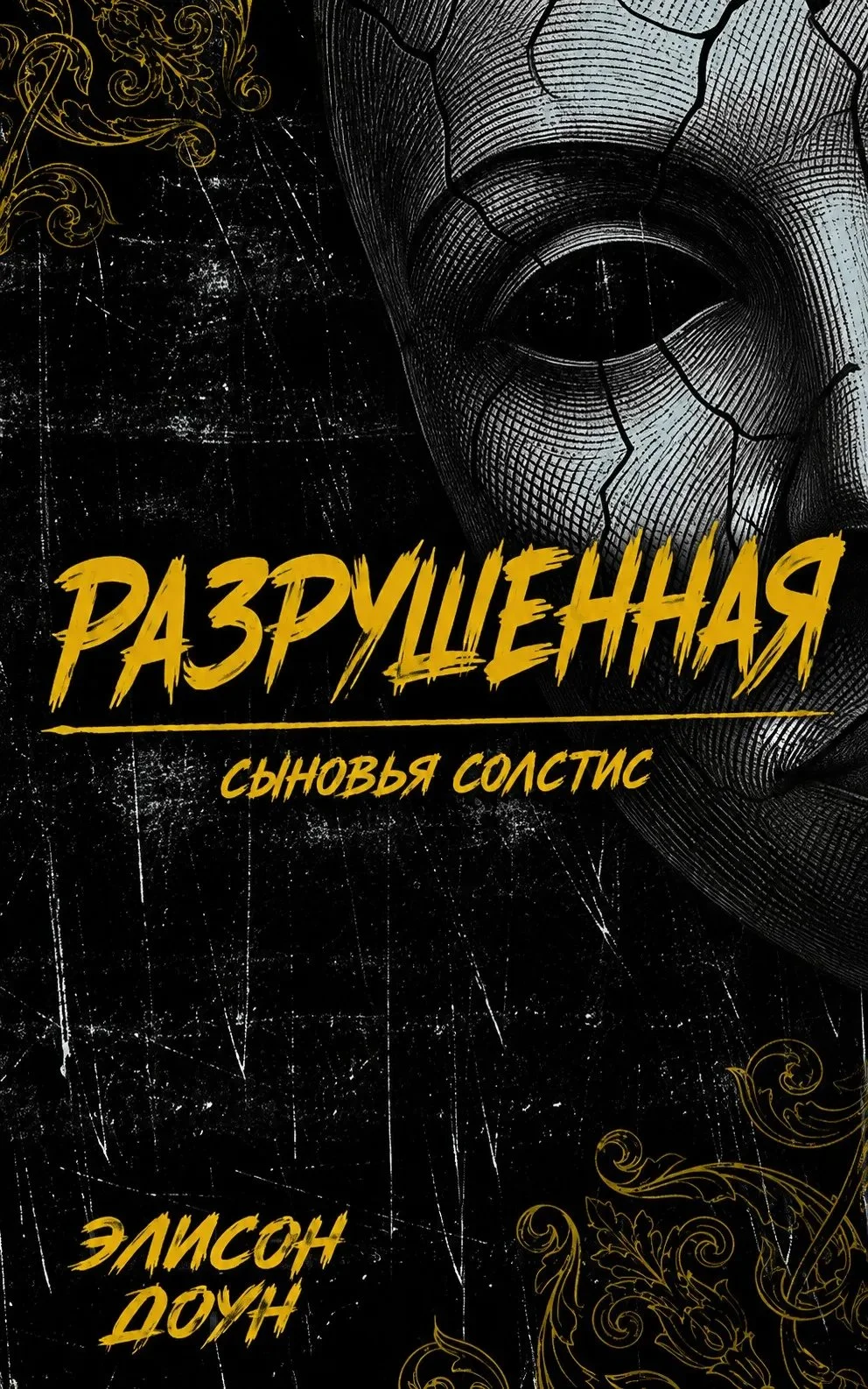 Обложка Разрушенная