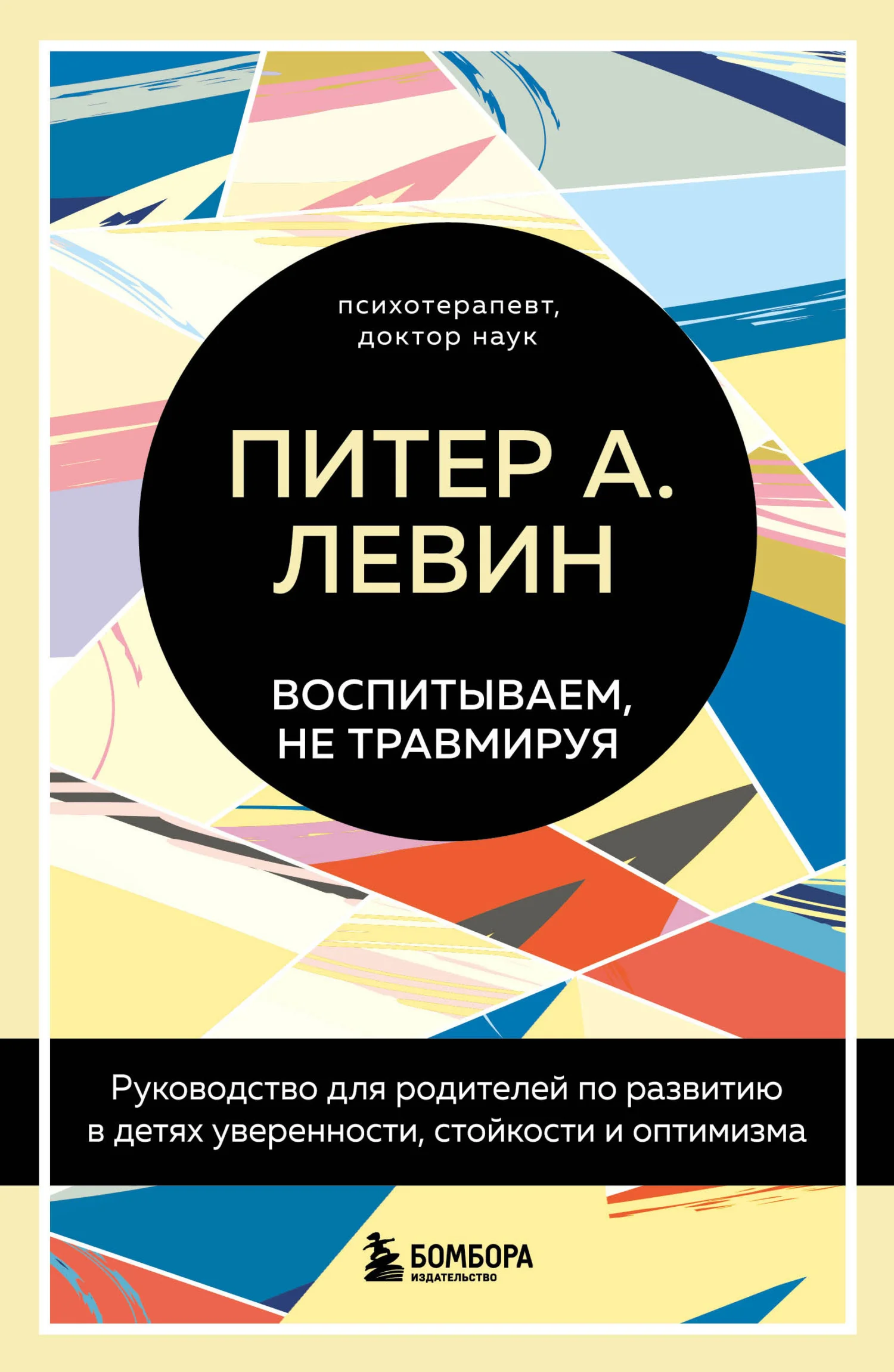 Обложка Воспитываем, не травмируя. Руководство для родителей по развитию в детях уверенности, стойкости и оптимизма