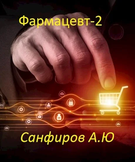 Обложка Фармацевт 2