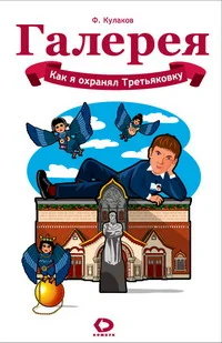 Обложка Как я охранял Третьяковку