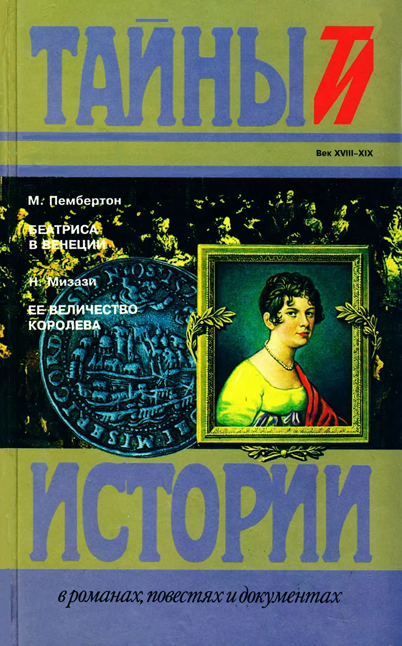 Обложка Беатриса в Венеции. Ее величество королева