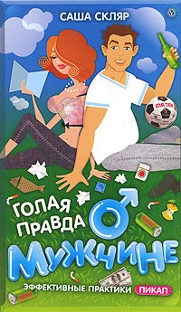 Обложка Голая правда о мужчине