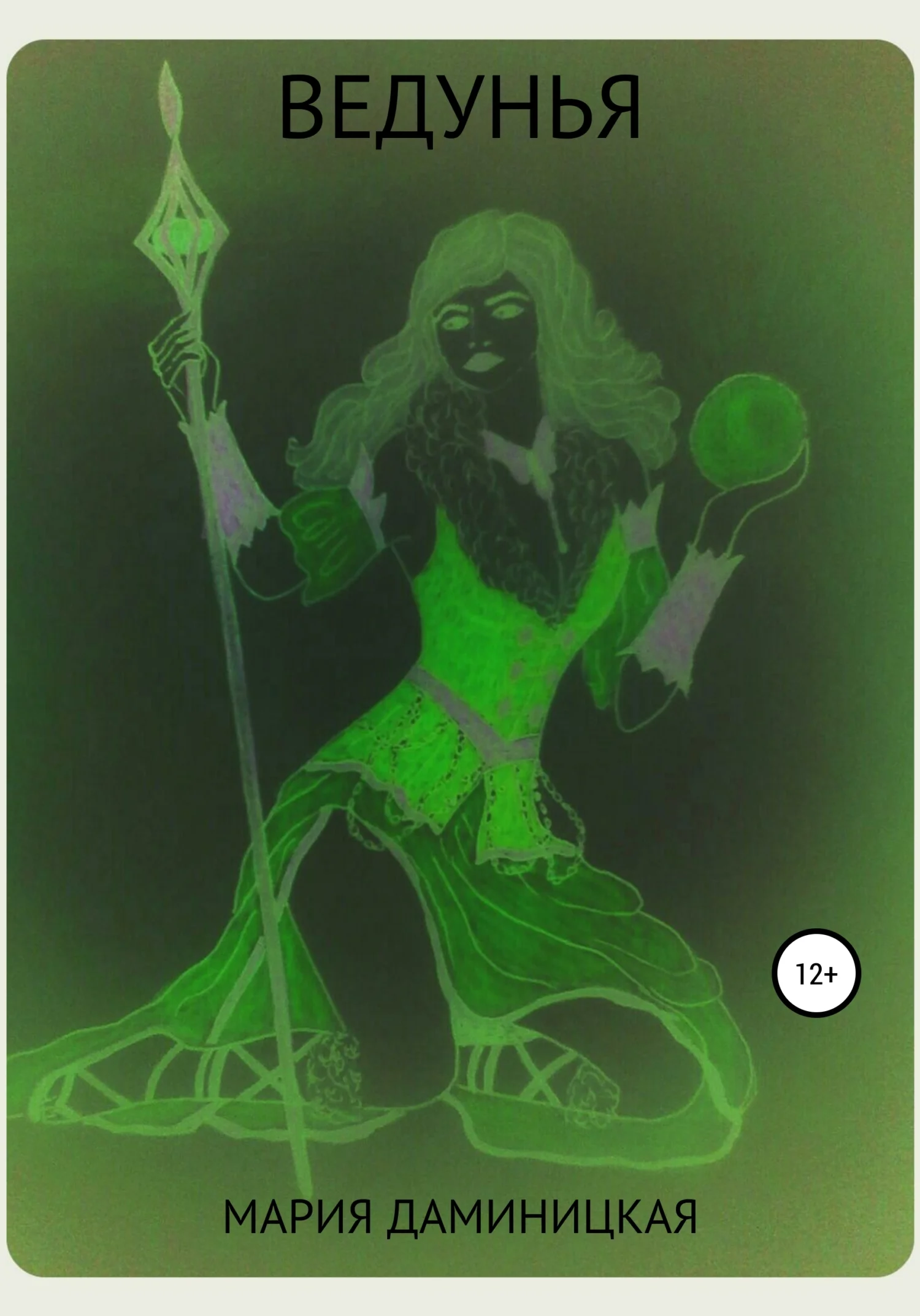 Обложка Ведунья