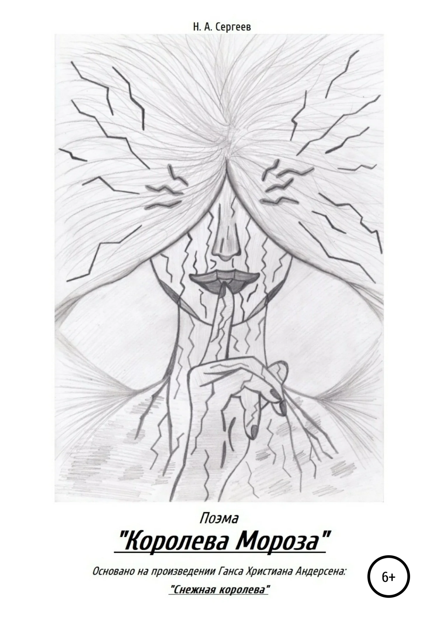 Обложка Королева Мороза