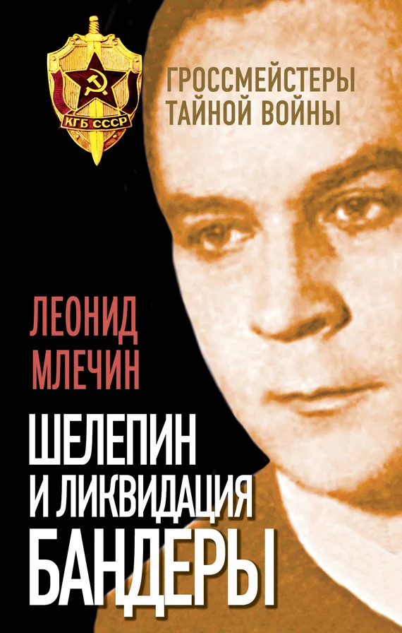 Обложка Шелепин и ликвидация Бандеры