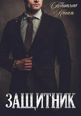 Обложка Защитник