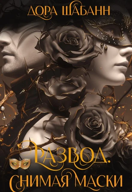 Обложка Развод. Снимая маски