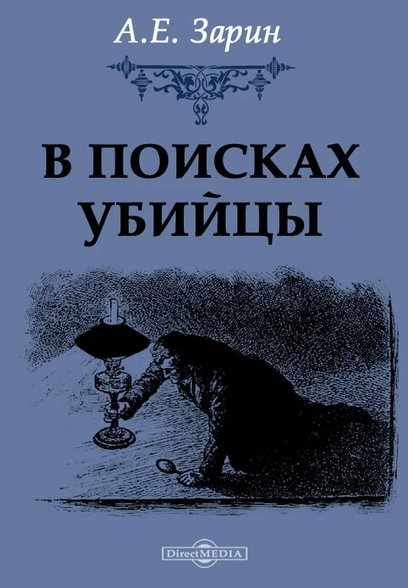 Обложка В поисках убийцы