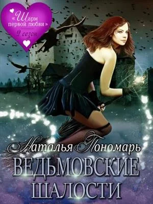 Обложка Ведьмовские шалости