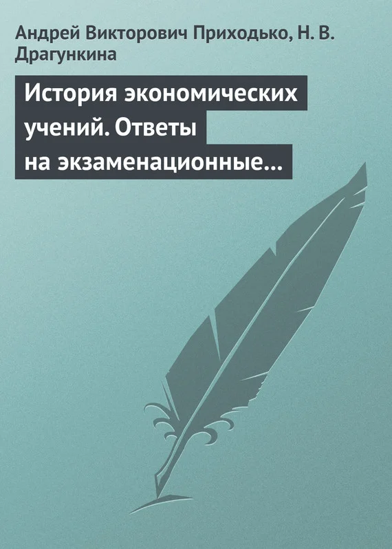 Обложка История экономических учений