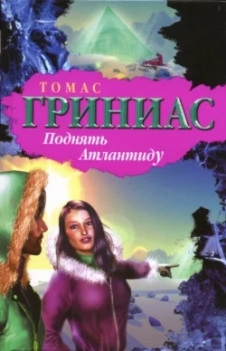 Обложка Поднять Атлантиду